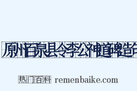 原州百泉县令李公神道碑造句是什么意思的图片